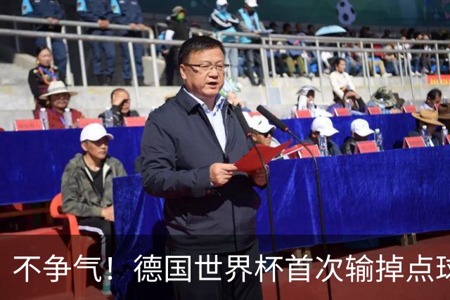 不争气！德国世界杯首次输掉点球战 连续3届无缘16强怪谁？
