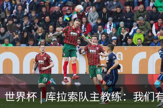 世界杯 | 库拉索队主教练：我们有能力给任何对手制造麻烦