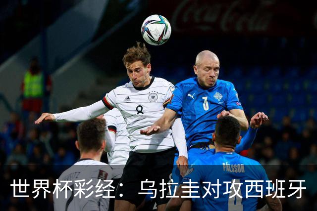 世界杯彩经：乌拉圭对攻西班牙