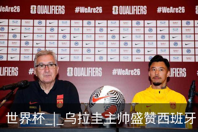 世界杯 | 乌拉圭主帅盛赞西班牙“精致足球”