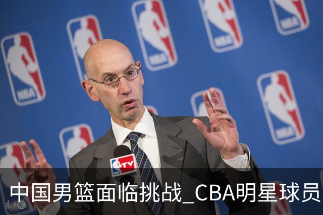 中国男篮面临挑战 CBA明星球员被亚洲劲旅抢先归化 亚运会战局升级