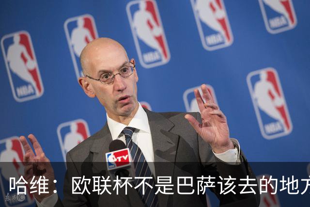 哈维：欧联杯不是巴萨该去的地方 但我们必须夺冠