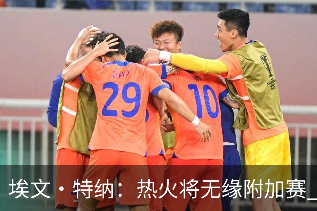 埃文·特纳：热火将无缘附加赛 他们为得到字母哥付出太多了