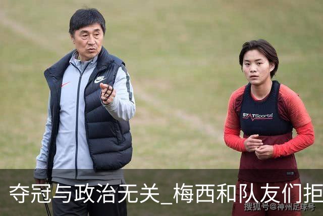 夺冠与政治无关 梅西和队友们拒绝与阿根廷总统会面