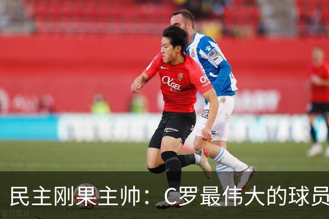 民主刚果主帅：C罗最伟大的球员之一 单靠一名球员无法防守他