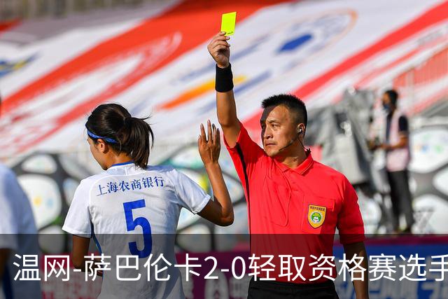 温网-萨巴伦卡2-0轻取资格赛选手 大坂直美安德烈耶娃晋级