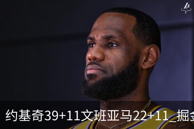 约基奇39+11文班亚马22+11 掘金送马刺12连败