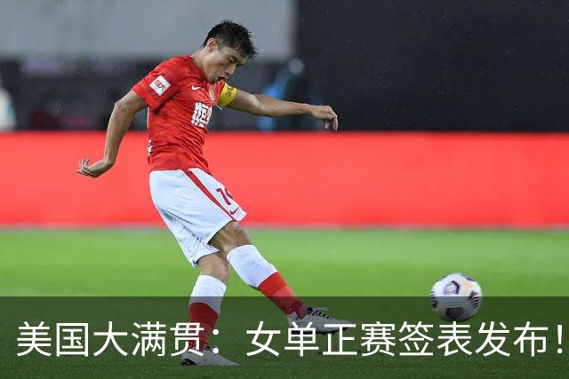 美国大满贯：女单正赛签表发布！孙颖莎全程内战，王曼昱独斗日本