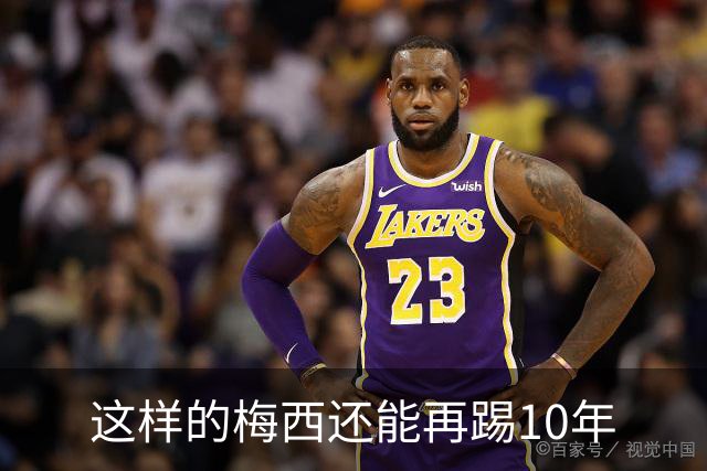 这样的梅西还能再踢10年
