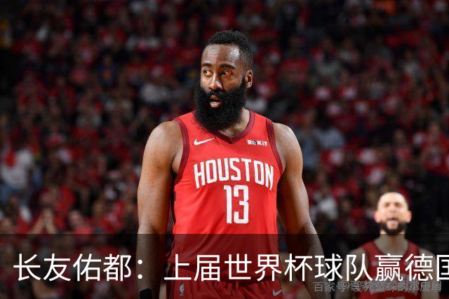 长友佑都：上届世界杯球队赢德国后输哥斯达黎加，要牢记那时教训