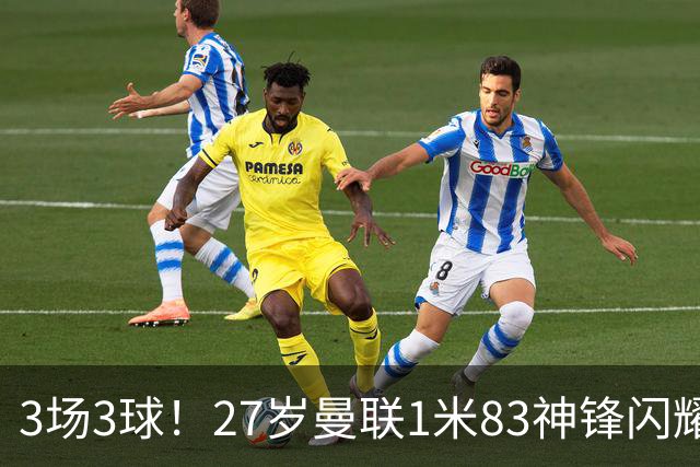 3场3球！27岁曼联1米83神锋闪耀世界杯：当维尼修斯绝配冲冠