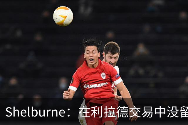 Shelburne：在利拉德交易中没留住霍勒迪是字母哥离开雄鹿的原因